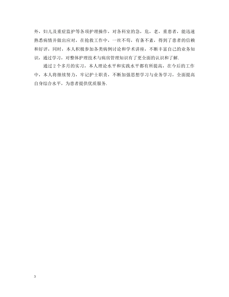 妇产科实习生自我鉴定范文 _第3页