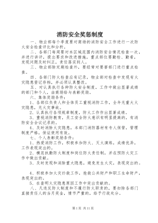 消防安全奖惩制度