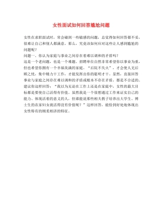 女性面试如何回答尴尬问题 