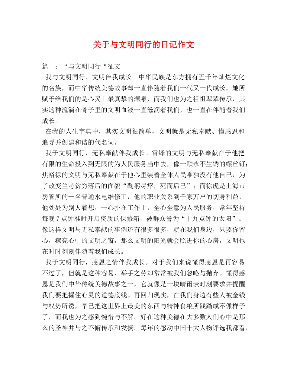 关于与文明同行的日记作文 _第1页