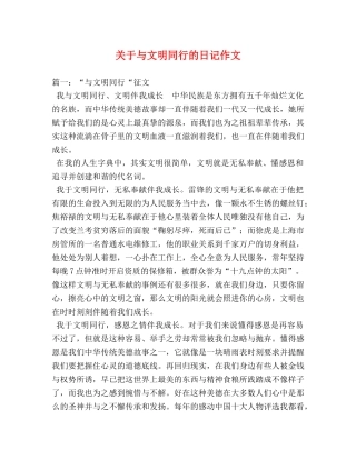 关于与文明同行的日记作文 