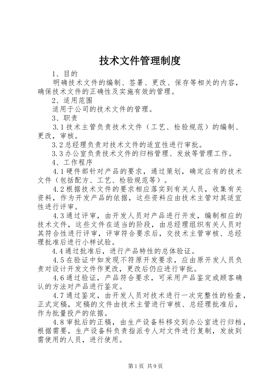 技术文件管理制度_第1页