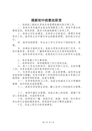 港新初中政教处职责