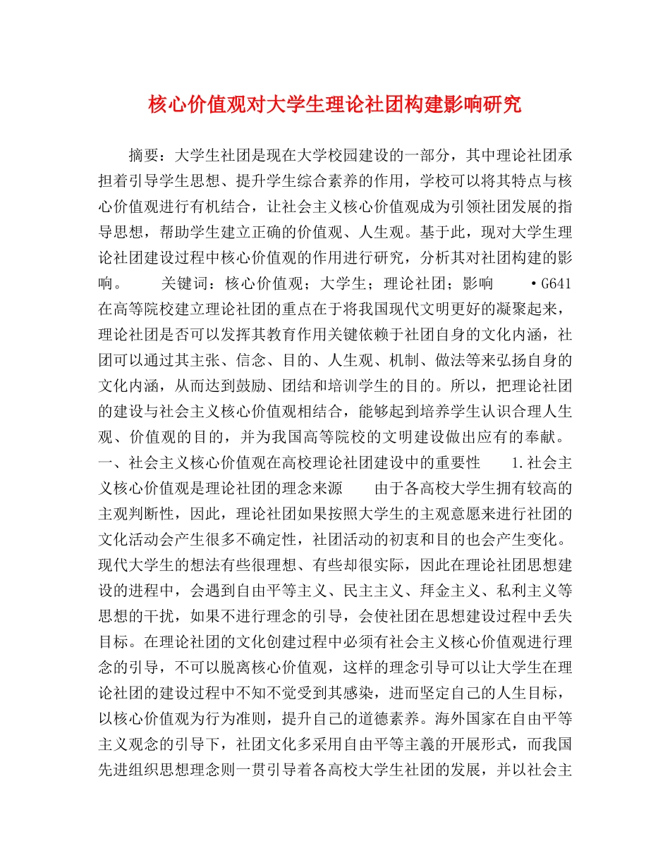 核心价值观对大学生理论社团构建影响研究 _第1页