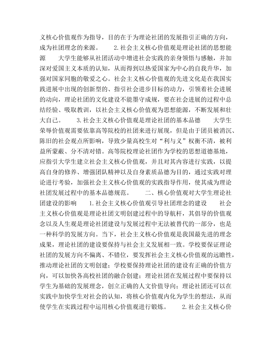 核心价值观对大学生理论社团构建影响研究 _第2页