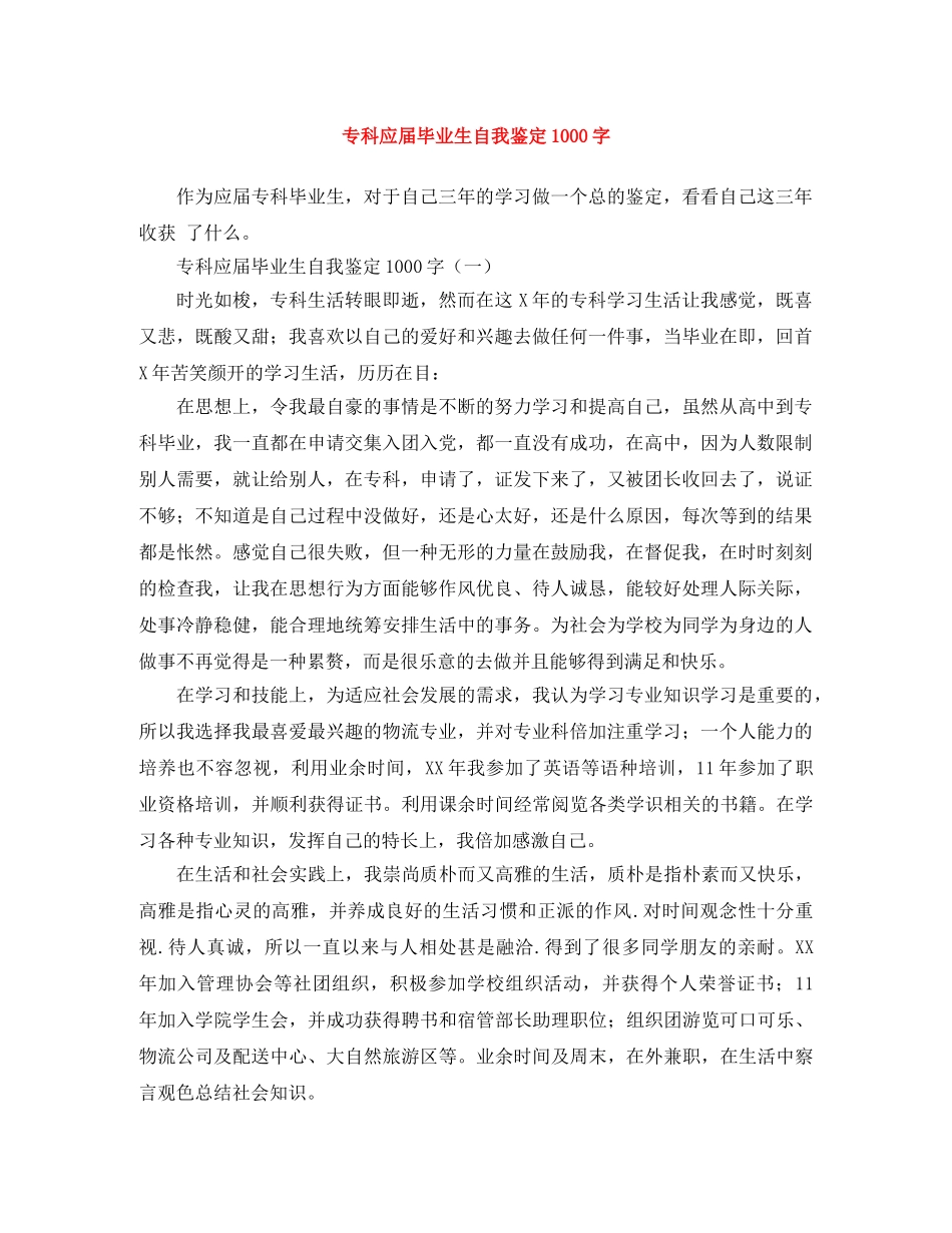 专科应届毕业生自我鉴定1000字 _第1页