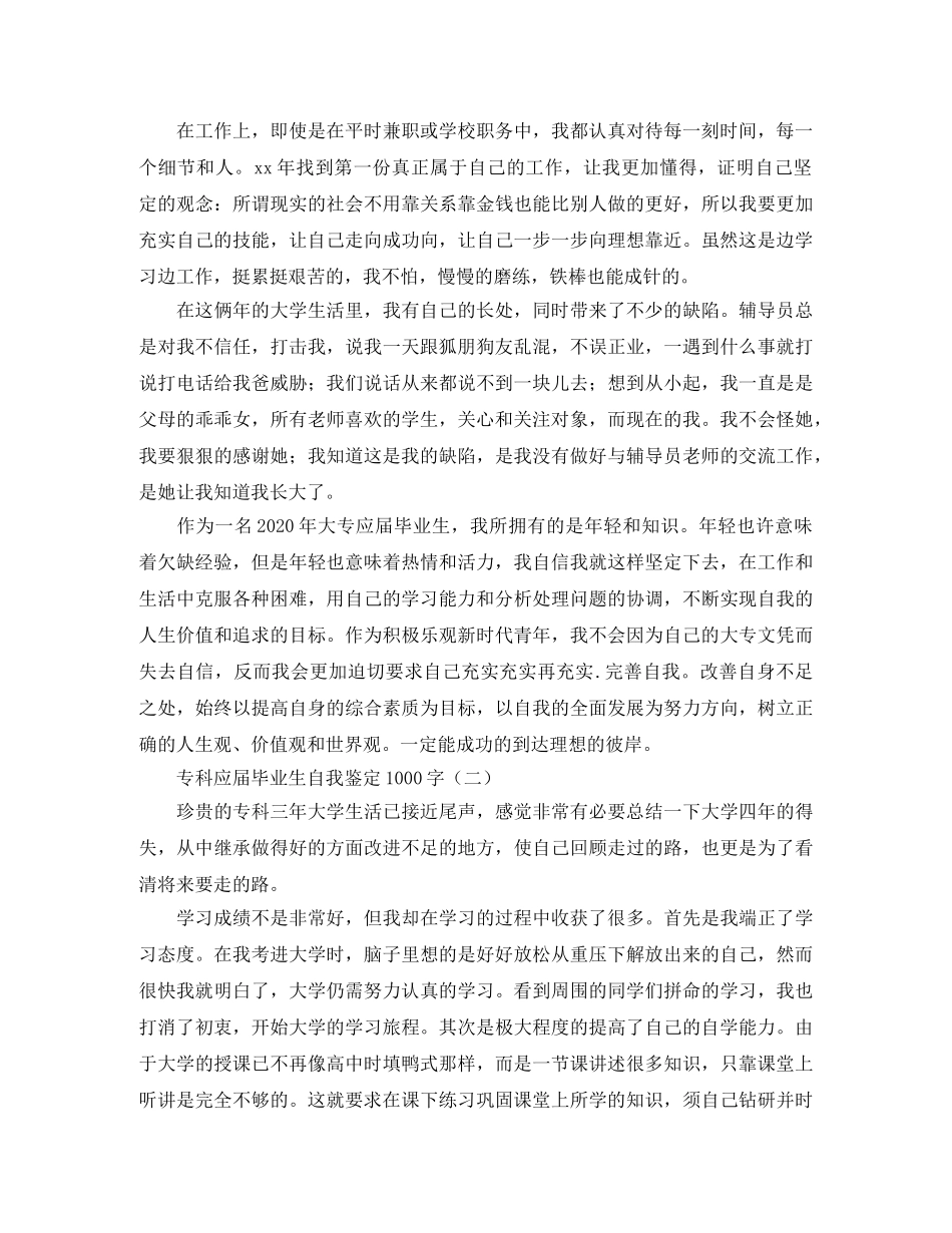 专科应届毕业生自我鉴定1000字 _第2页