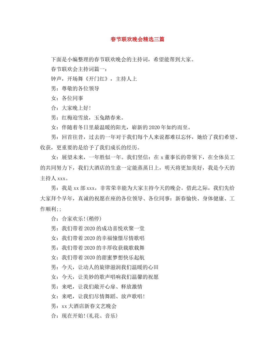 春节联欢晚会精选三篇 _第1页