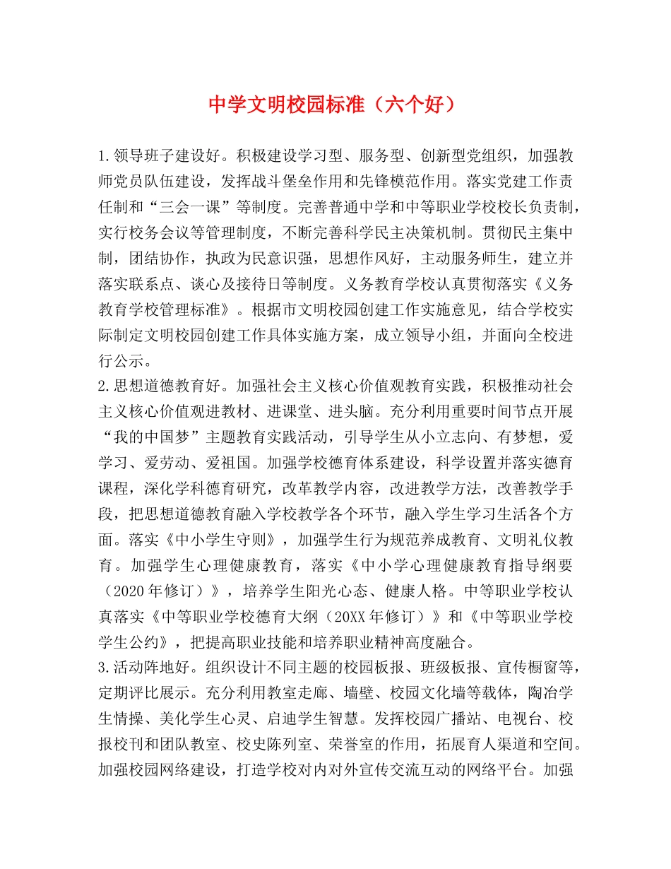文明校园标准（六个好） _第1页