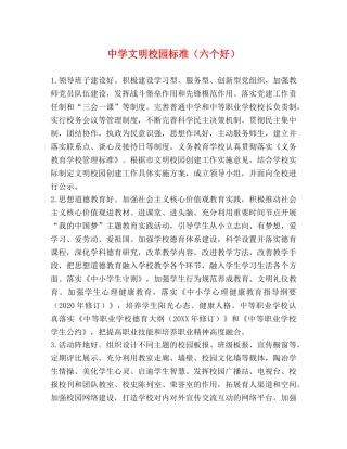 文明校园标准（六个好） 