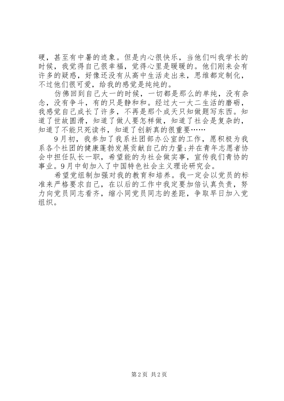 XX年10月思想汇报：严格要求自己_第2页