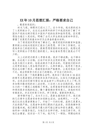 XX年10月思想汇报：严格要求自己