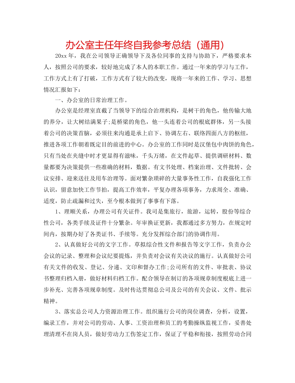 办公室主任年终自我参考总结（通用） _第1页