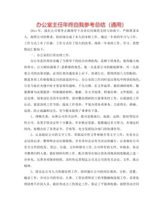 办公室主任年终自我参考总结（通用） 