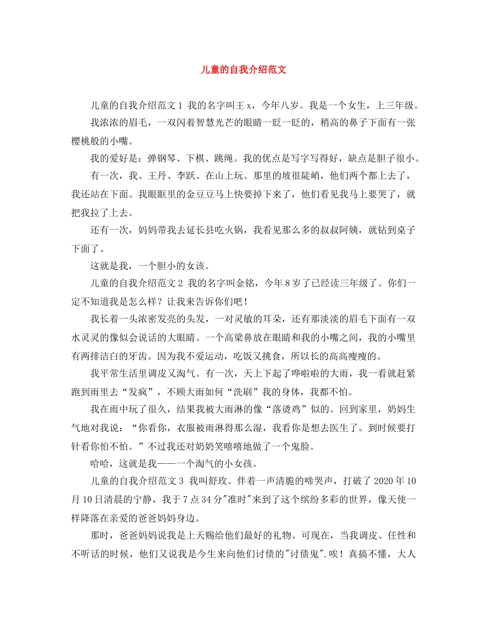 儿童的自我介绍范文 _第1页