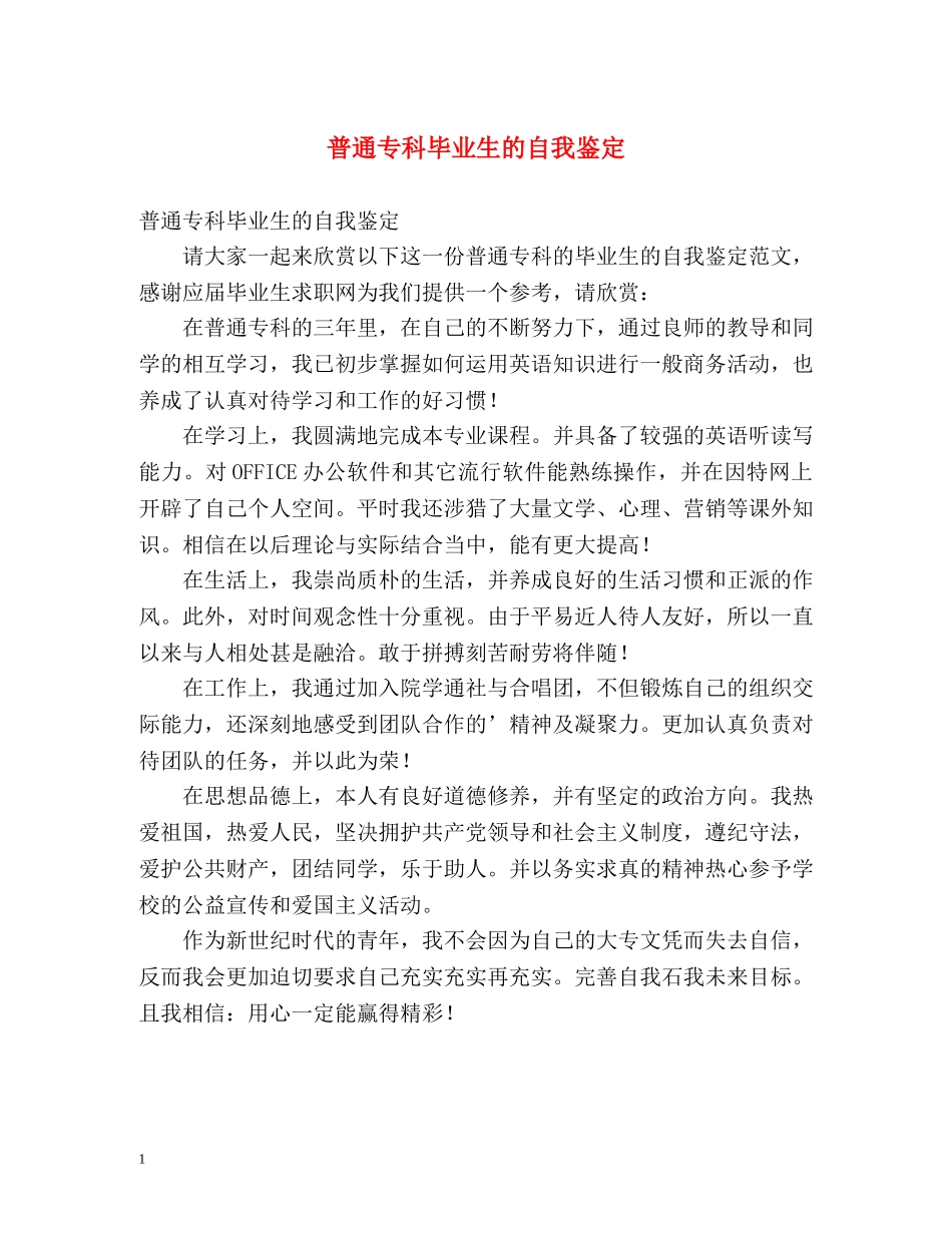 普通专科毕业生的自我鉴定2 _第1页