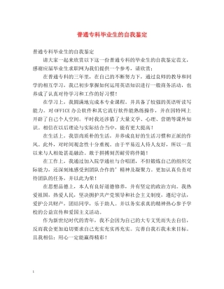 普通专科毕业生的自我鉴定2 