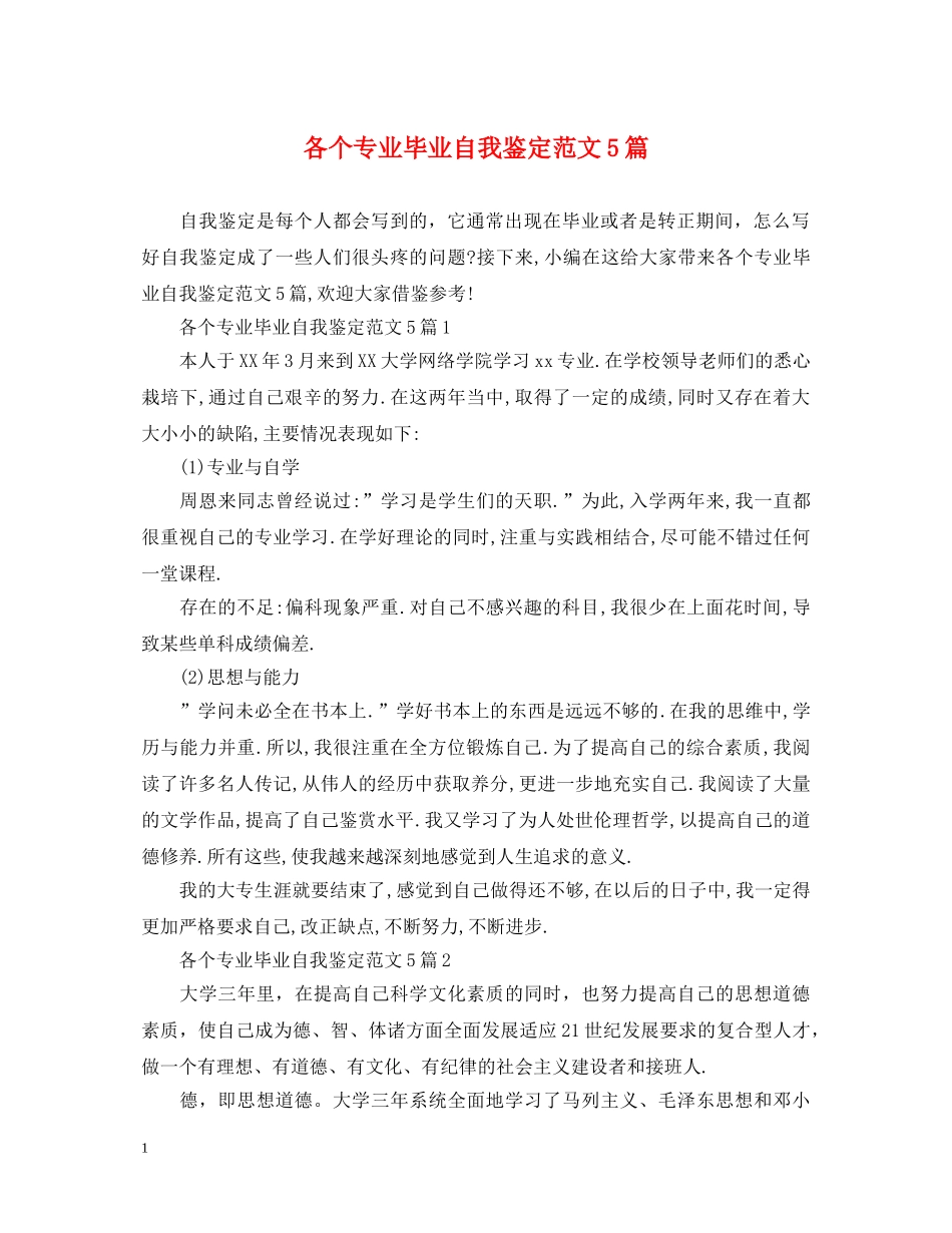 各个专业毕业自我鉴定范文5篇 _第1页