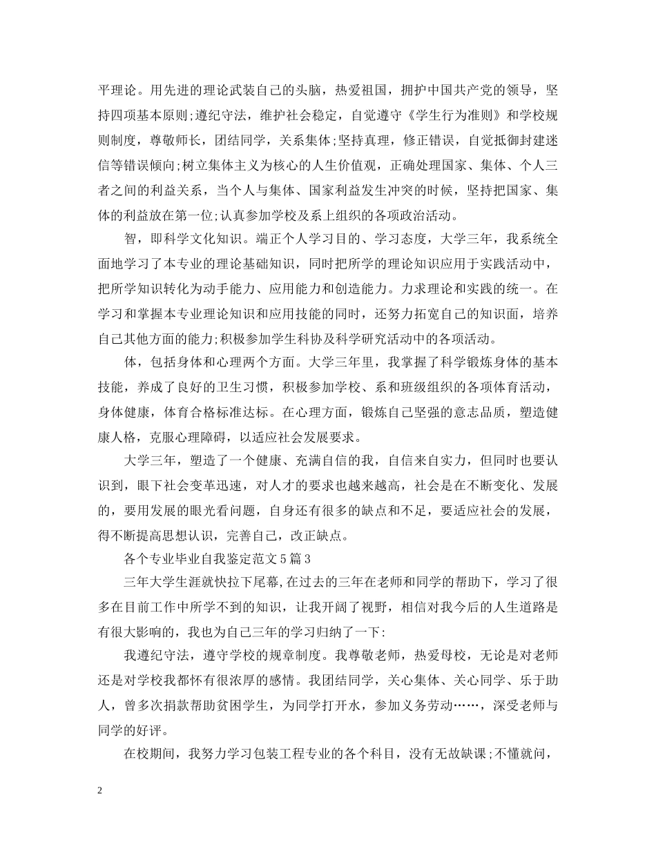 各个专业毕业自我鉴定范文5篇 _第2页