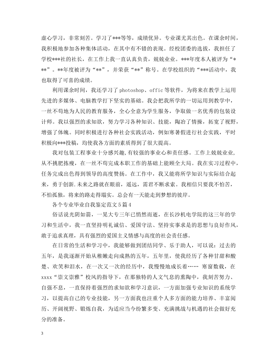 各个专业毕业自我鉴定范文5篇 _第3页