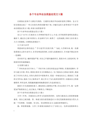 各个专业毕业自我鉴定范文5篇 