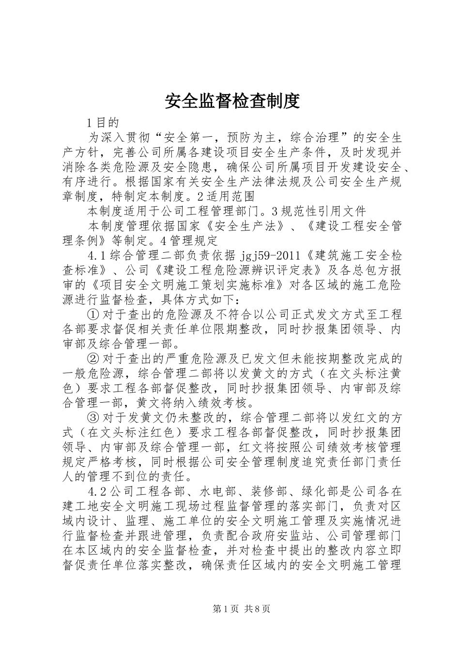 安全监督检查制度_第1页