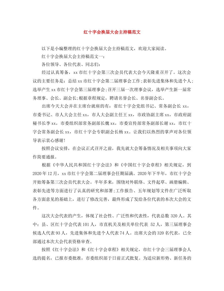 红十字会换届大会主持稿范文 _第1页