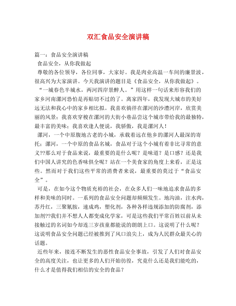 双汇食品安全演讲稿 _第1页