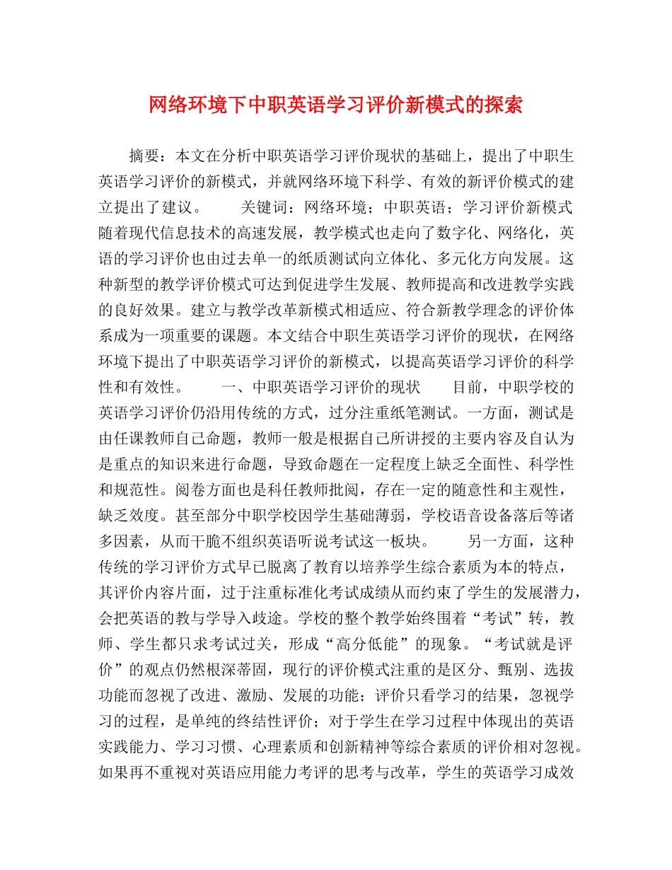 网络环境下中职英语学习评价新模式的探索 _第1页