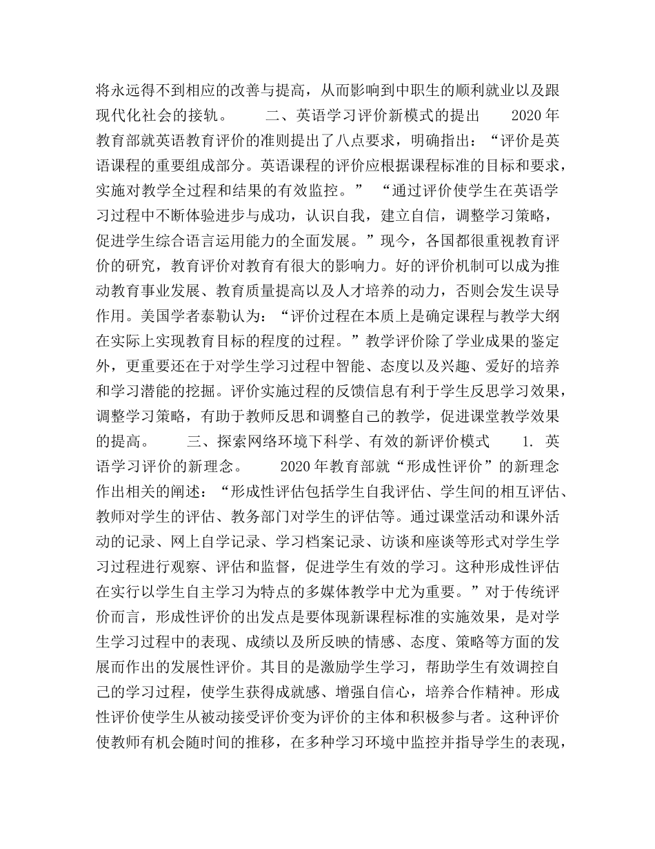 网络环境下中职英语学习评价新模式的探索 _第2页