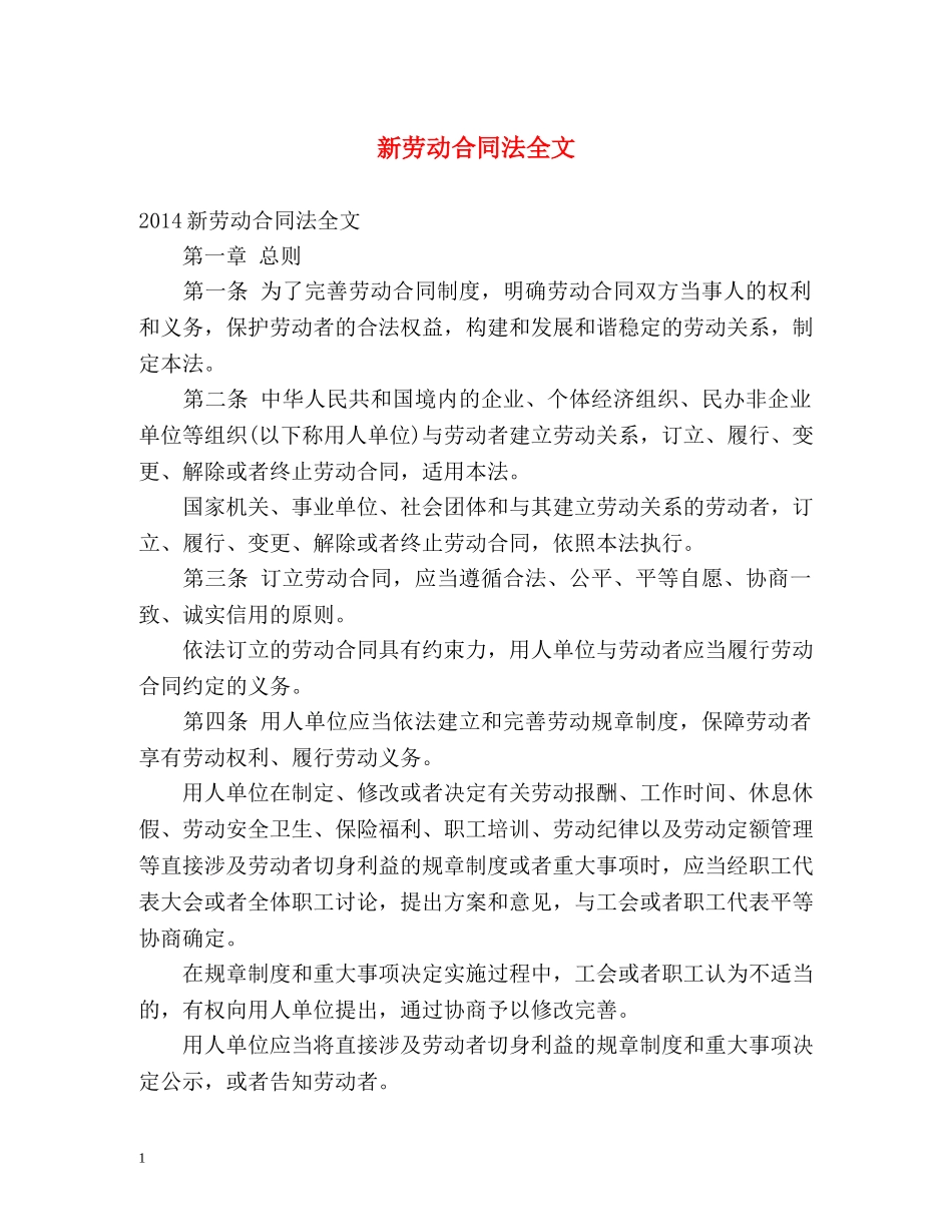 新劳动合同法全文 _第1页