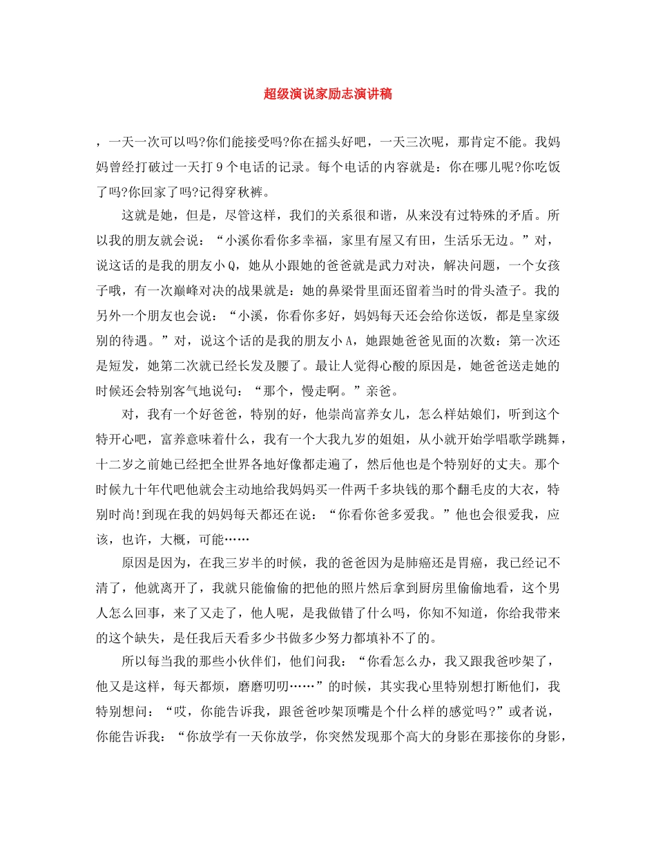 超级演说家励志演讲稿 _第1页