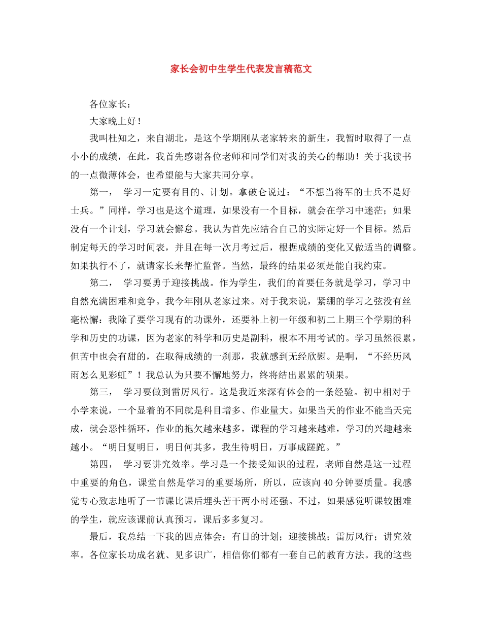 家长会初中生学生代表发言稿范文 _第1页