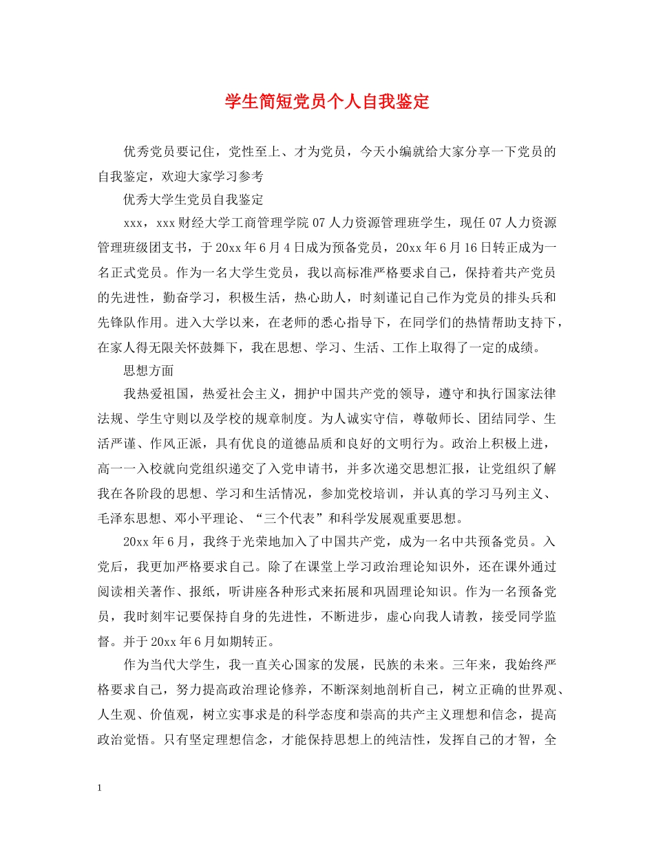 学生简短党员个人自我鉴定 _第1页