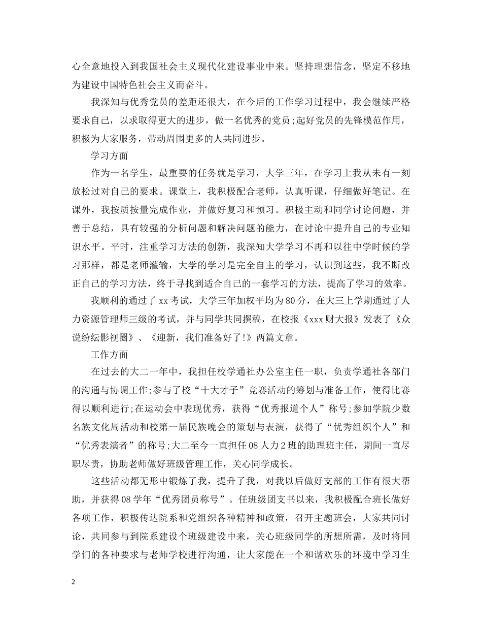 学生简短党员个人自我鉴定 _第2页