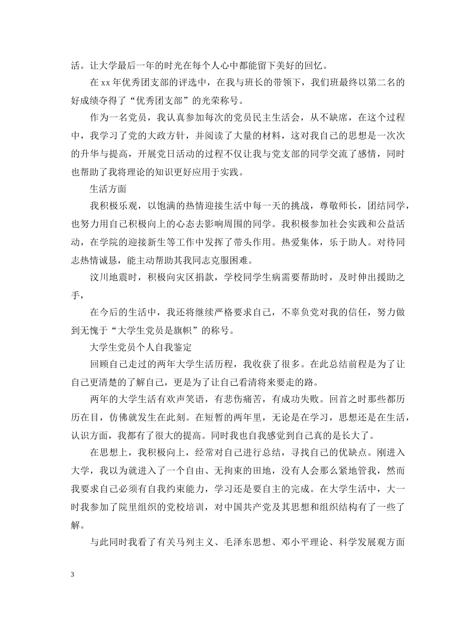 学生简短党员个人自我鉴定 _第3页