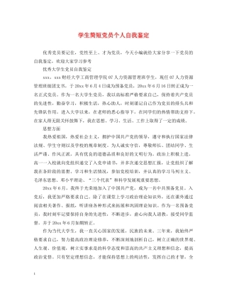 学生简短党员个人自我鉴定 