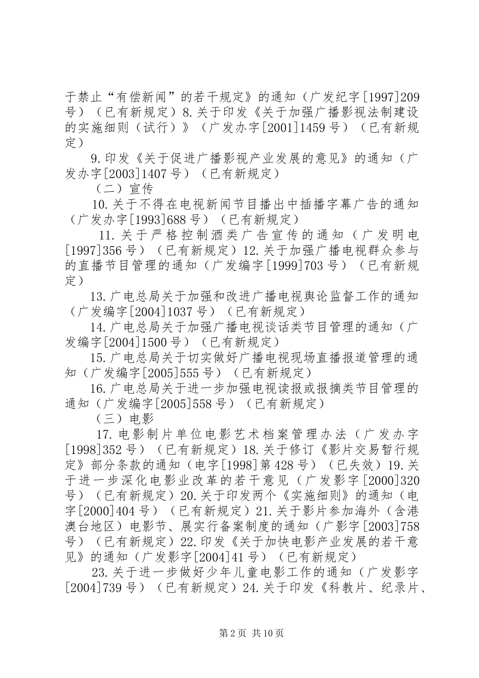 环境保护部关于废止部分环保部门规章和规范性文件的决定国家规范性文件_第2页