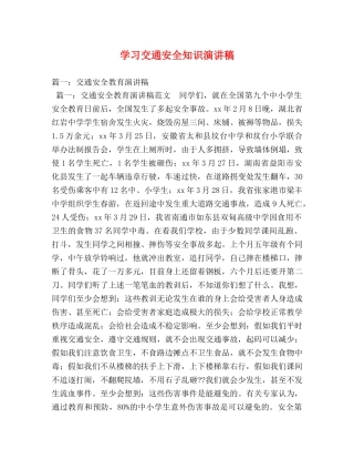 学习交通安全知识演讲稿 