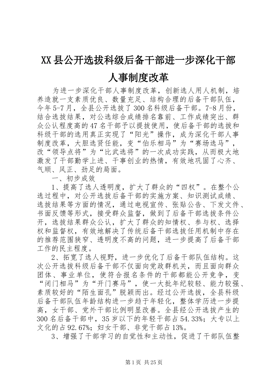 XX县公开选拔科级后备干部进一步深化干部人事制度改革_第1页