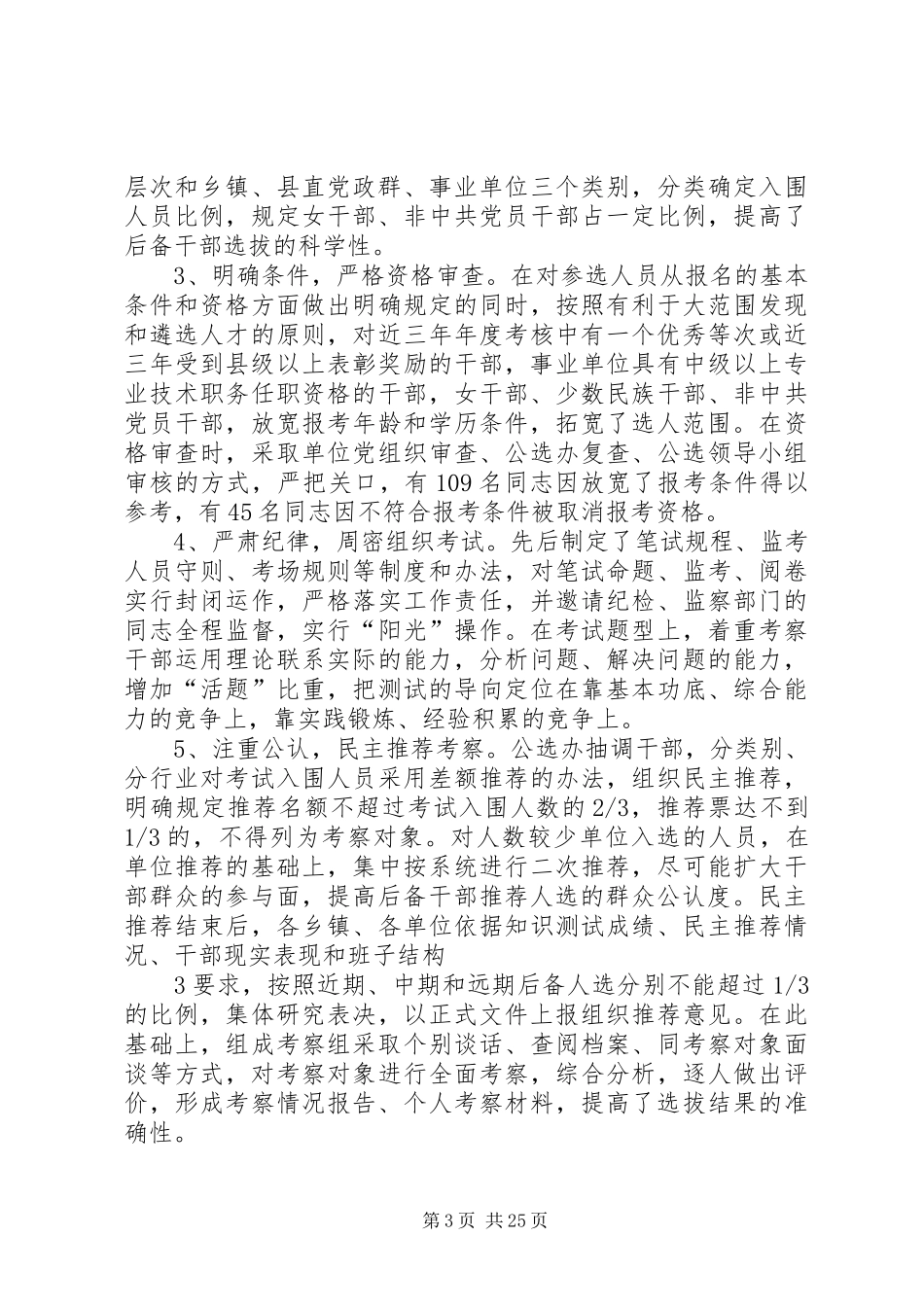 XX县公开选拔科级后备干部进一步深化干部人事制度改革_第3页