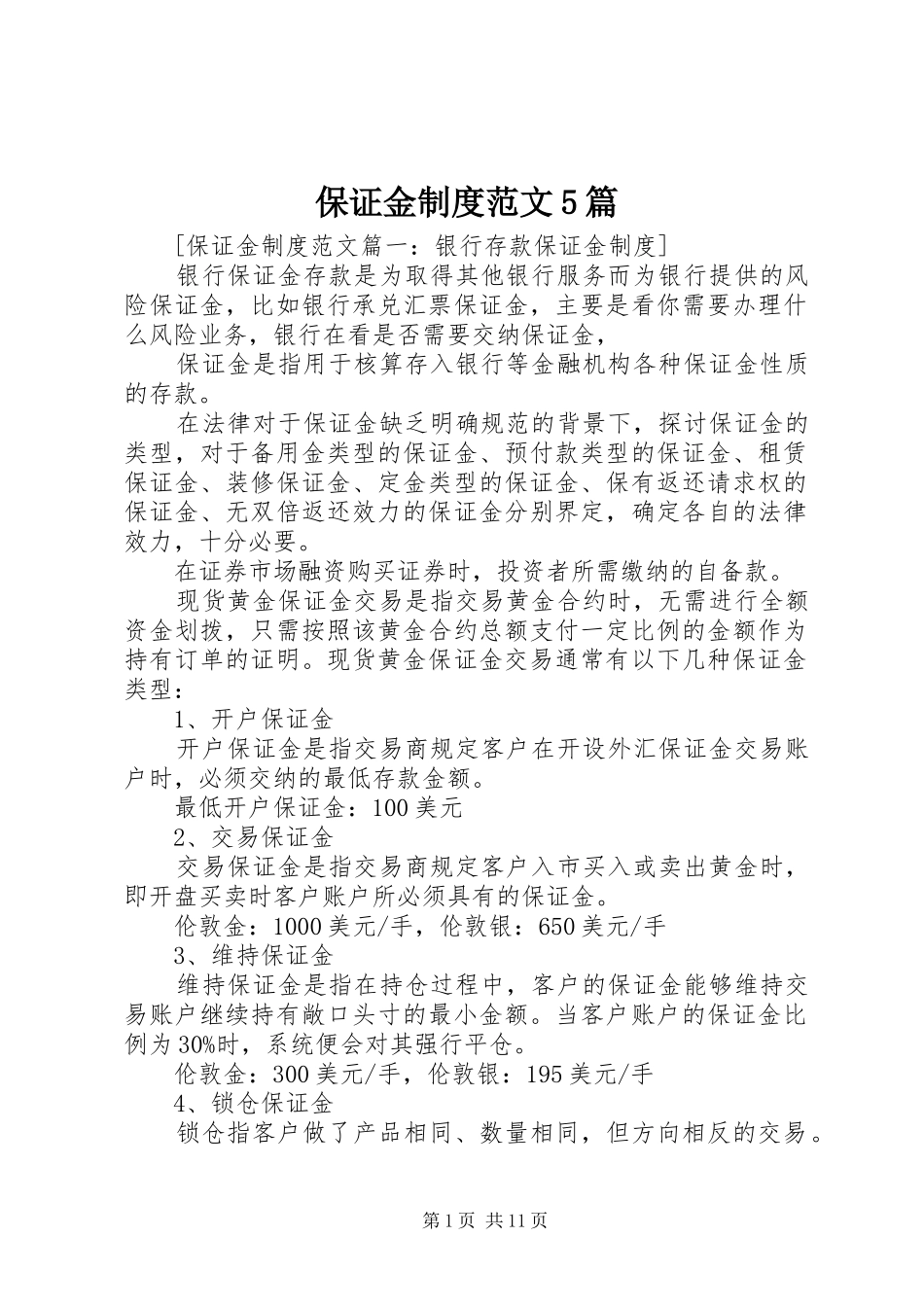 保证金制度范文5篇_第1页