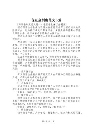 保证金制度范文5篇