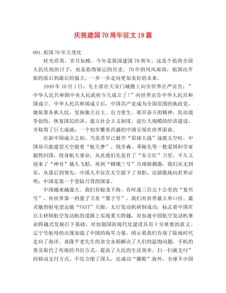 庆祝建国70周年征文19篇 