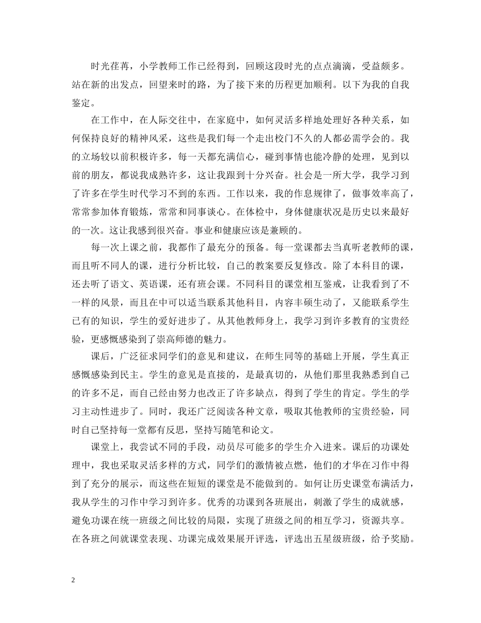 小学教师实习自我鉴定范文2 _第2页