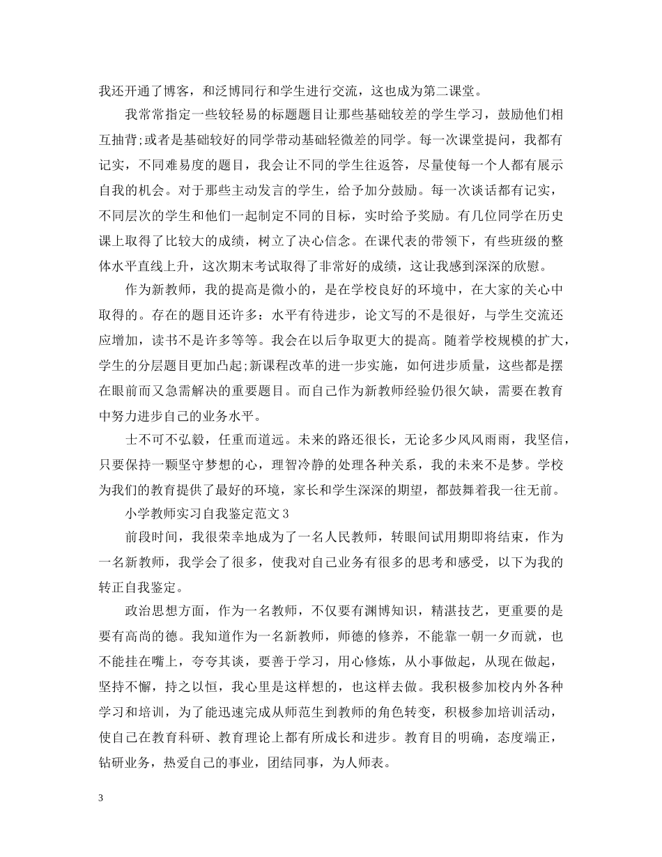 小学教师实习自我鉴定范文2 _第3页
