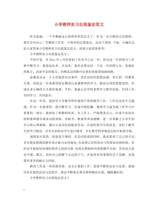 小学教师实习自我鉴定范文2 