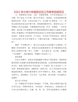 2024年小学六年级班主任工作参考总结范文 