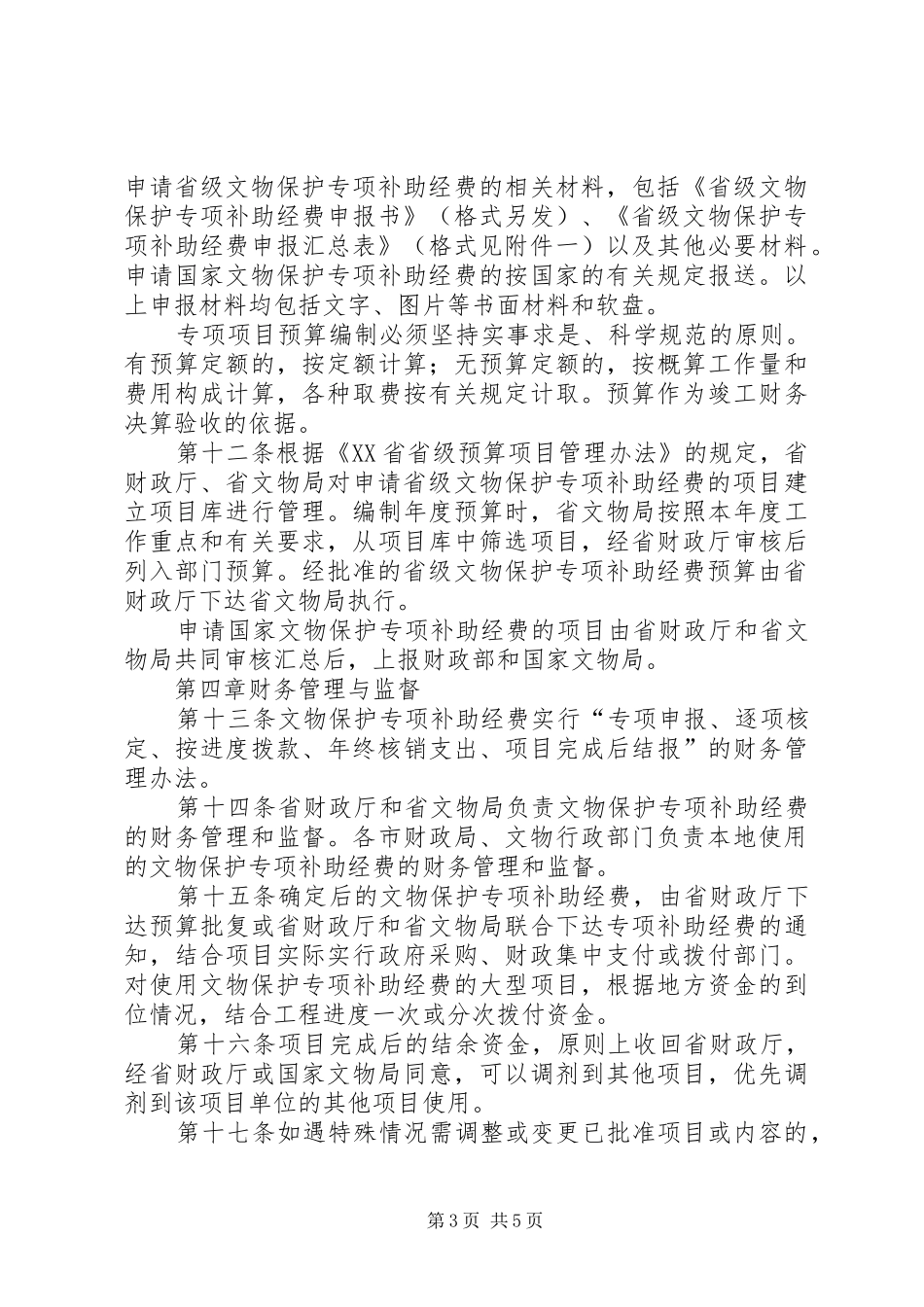 文物保护专项补助经费管理制度_第3页