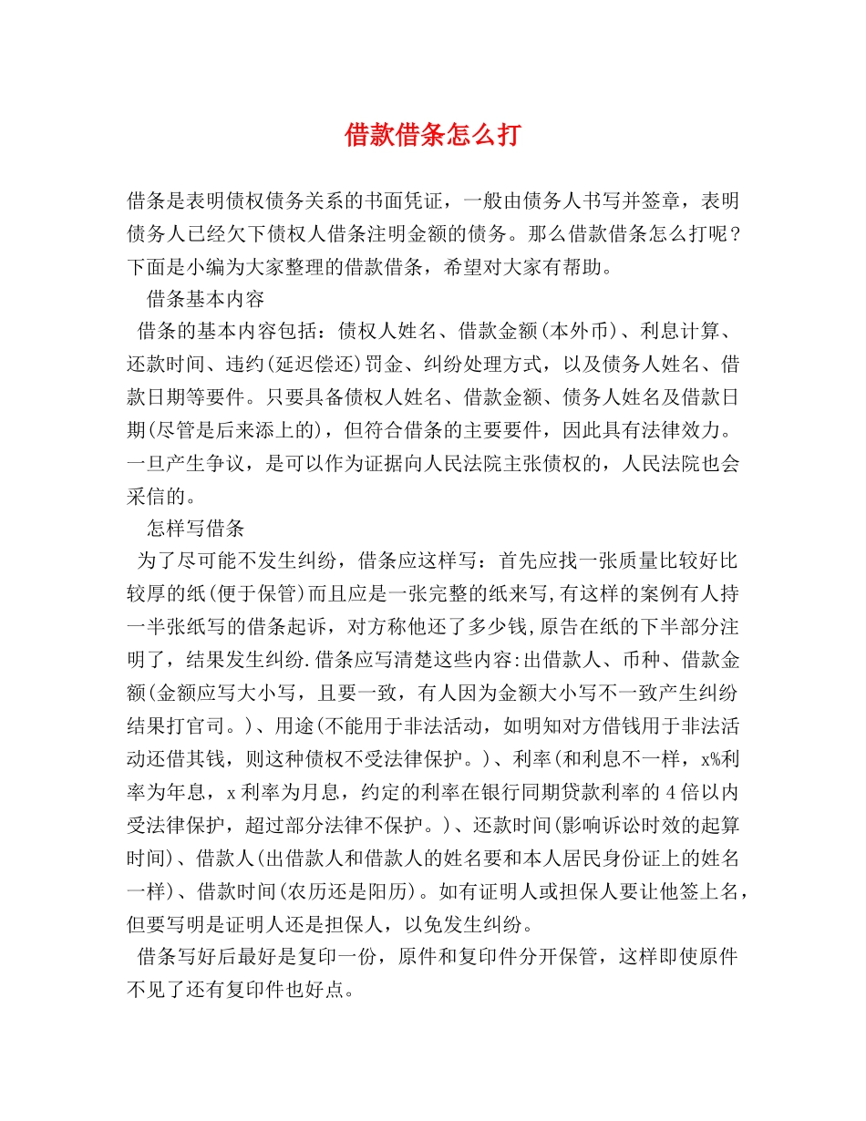 借款借条怎么打 _第1页